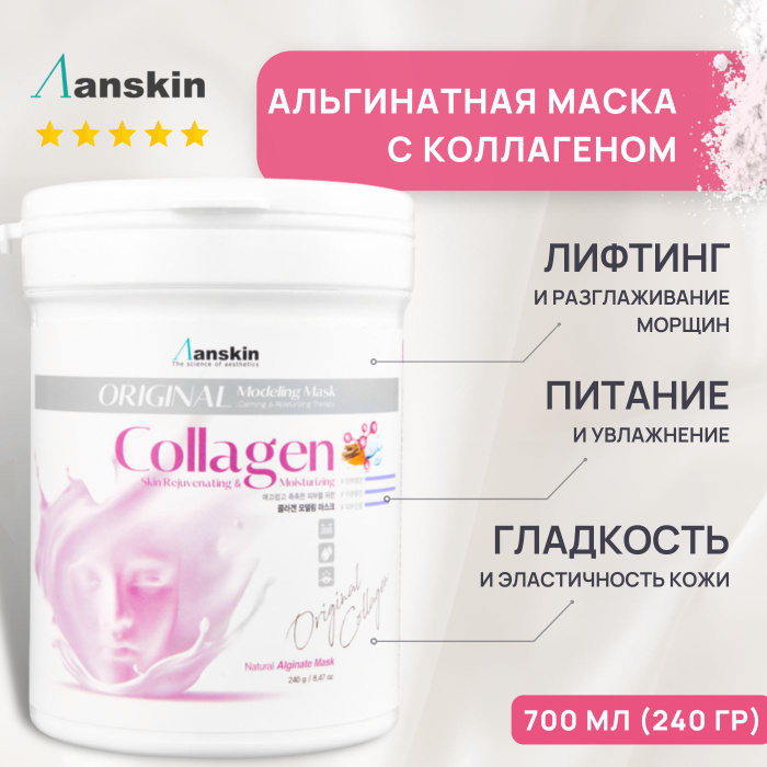 Альгинатная маска с коллагеном антивозростная Anskin Collagen Modeling ...