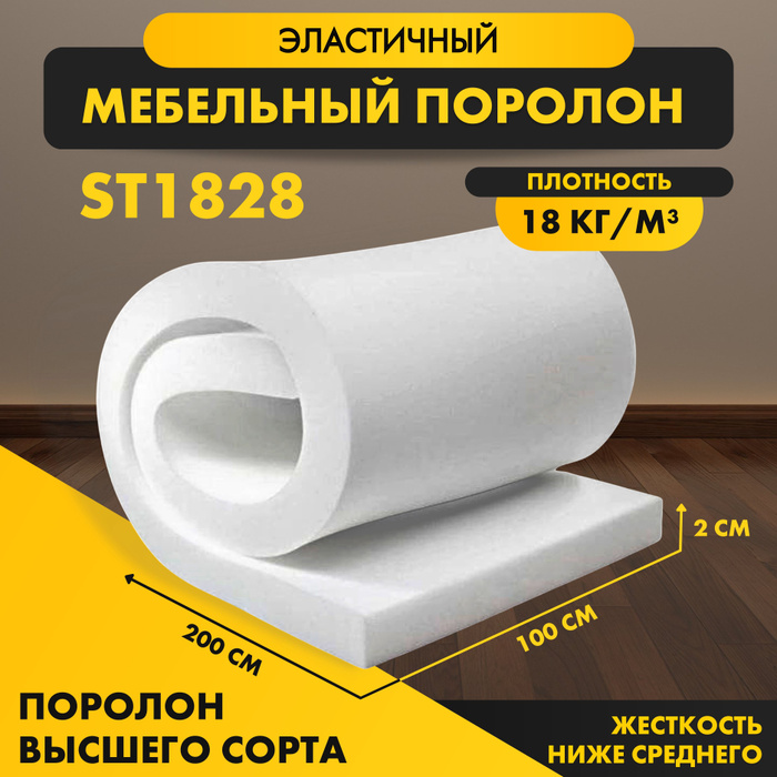 Поролон мебельный листовой мягкий ST 1828 20*1000*2000 мм (1*2м ...