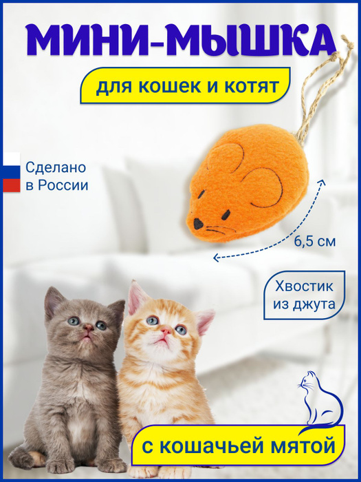 Игрушка для кошек Мышка с кошачьей мятой - купить с доставкой по ...
