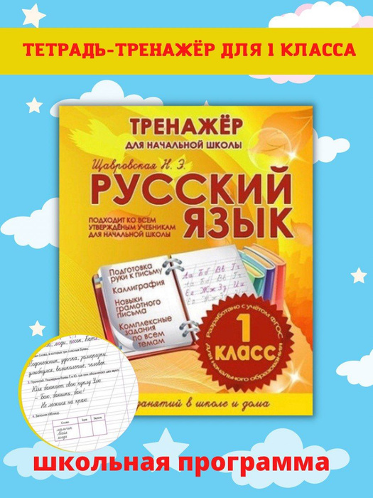 Тренажеры по математике и русскому языку. Рабочие тетради для письма. 1 ...