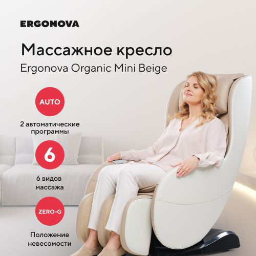 Массажное кресло ergonova organic