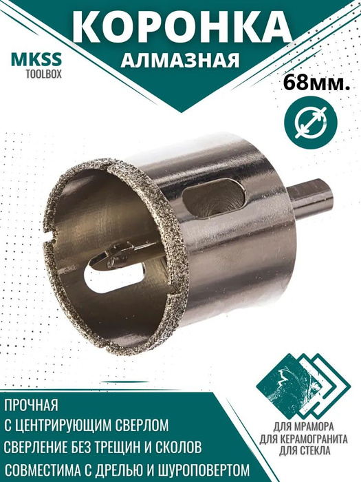 Коронка алмазная 68мм по керамике и кафелю с центрирующим сверлом MKSS ...
