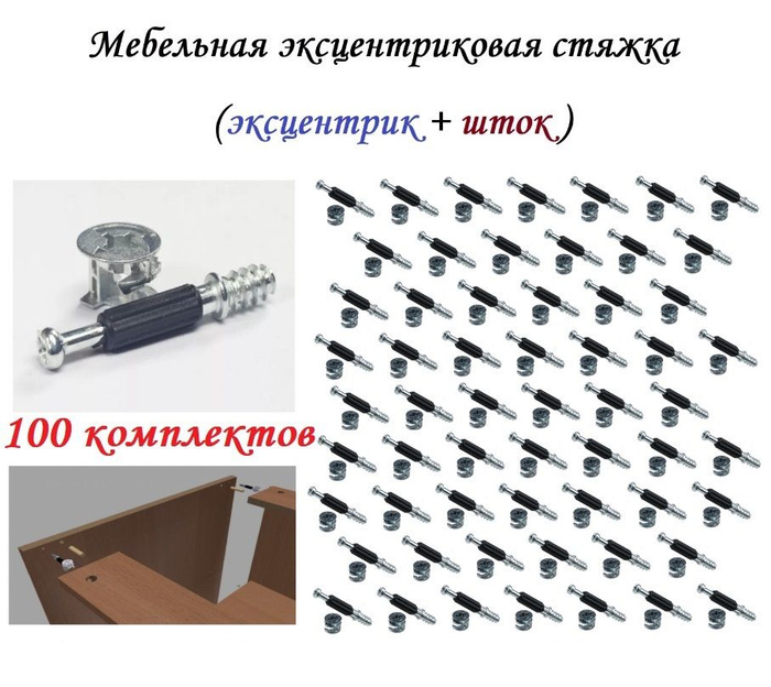 Эксцентриковая мебельная стяжка, d15мм (100 комплектов) купить по ...