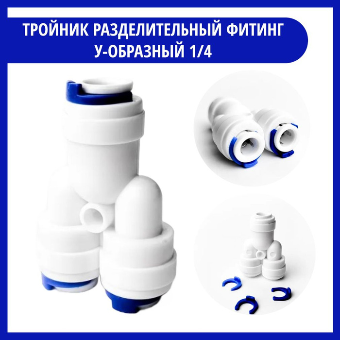 Фитинг разделительный тройник У-образный 1/4 дюйма / Cовместим с ...