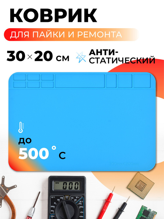 Термостойкий коврик для пайки и ремонта антистатический 30х20 см PM3020 ...
