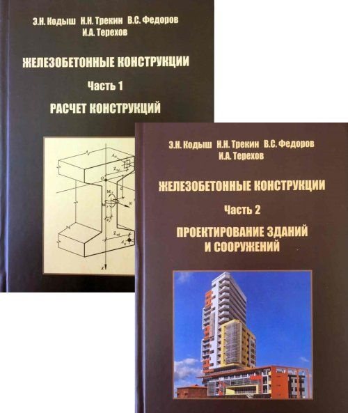 Примеры расчета железобетонных и каменных конструкций Железобетонные Конструкции. Общий Курс купить на OZON по низкой цене