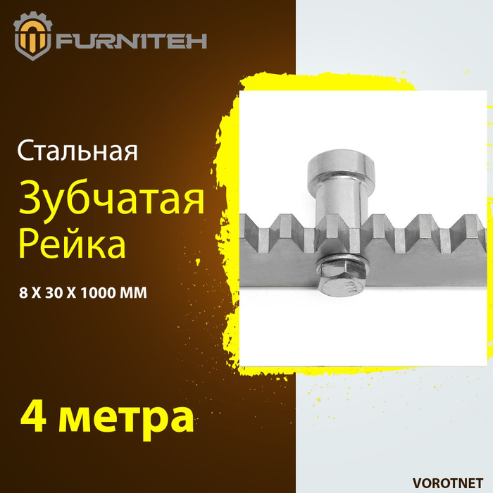 Комплект зубчатой рейки для откатных ворот FURNITEH 8 мм(4 метра ...