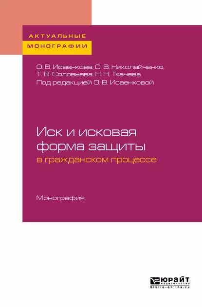 Иск и исковая форма защиты в гражданском процессе. Монография ...