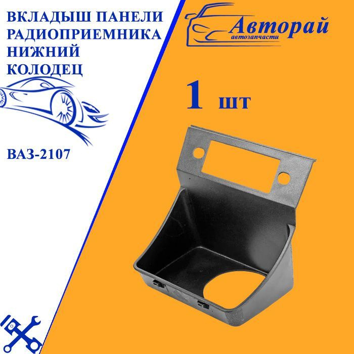 Вкладыш ваз-2107 панели радиоприемника нижний колодец - LADA арт ...