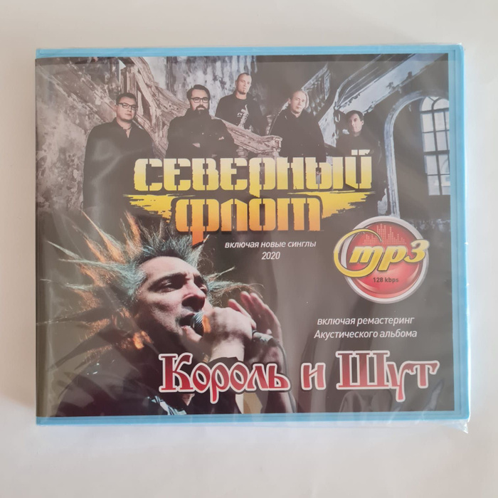 Король и шут mp3 диск. Король и шут обложка мп3. Король и шут ✮ лучшие песни ✮ топ 50. Шутов mp3. Cd диск король и шут.