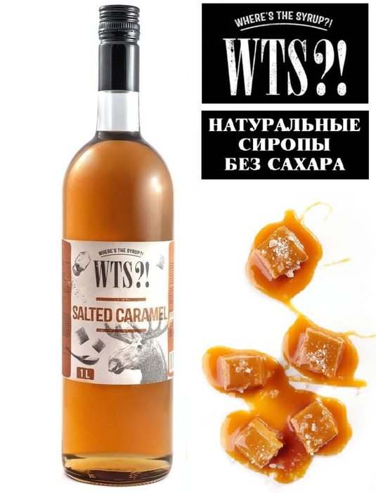 Сироп WTS?! WHERE'S THE SYRUP?! "Соленая карамель" без сахара для кофе ...
