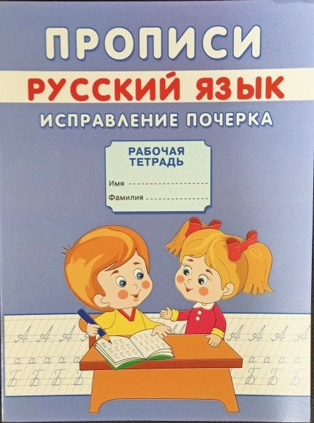 Прописи Исправление почерка - купить с доставкой по выгодным ценам в ...