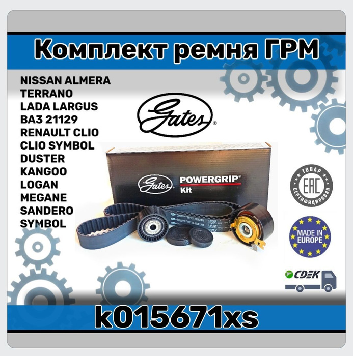 Комплект ГРМ К015671XS LOGAN 1.6-16 кл. MEGANE FLUENCE 1.6. 16V SANDERO ...