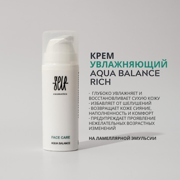 Селф косметик. Self Cosmetics. Что есть в составе крема для лица Aqua Balance.