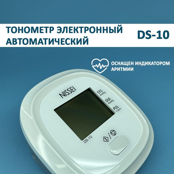 Тонометр автоматический Nissei DS-10 - купить с доставкой по выгодным ...