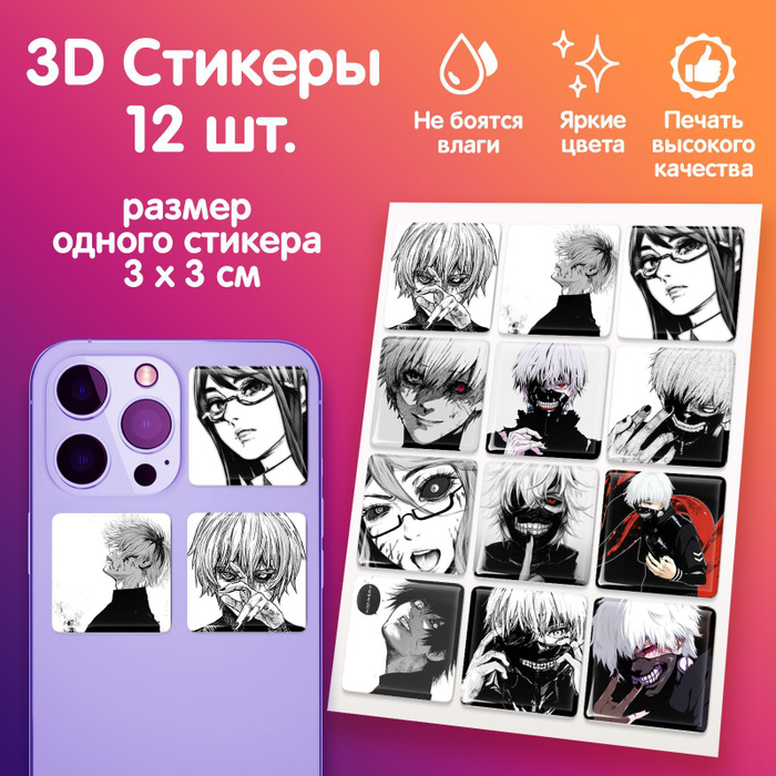 3D стикеры на телефон наклейки стикерпак аниме манга Токийский гуль ...