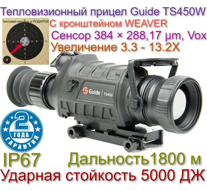 Прицел тепловизионный Guide TS450 - купить с доставкой по выгодным ...