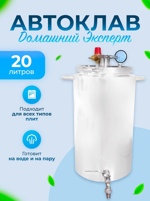 Автоклав для консервирования Домашний Эксперт, 20 литров - купить с ...