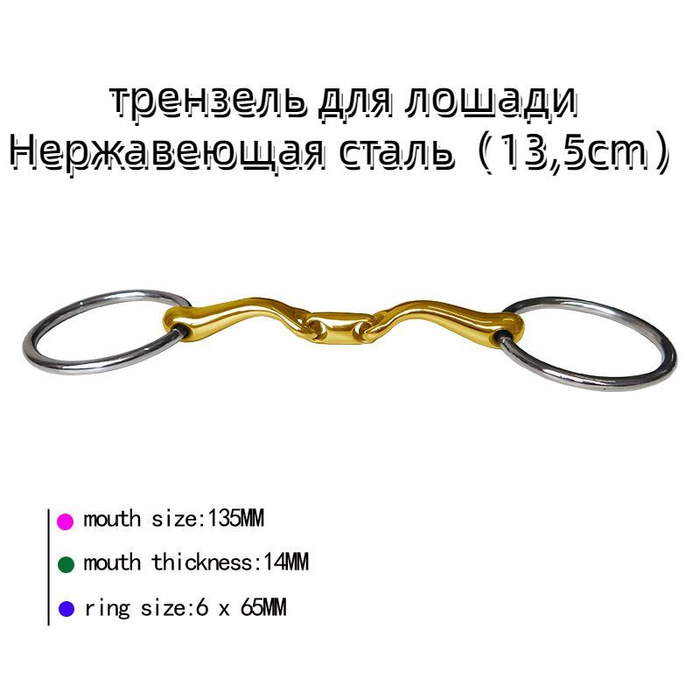 трензель для лошади Нержавеющая сталь13,5cm - купить с доставкой по ...