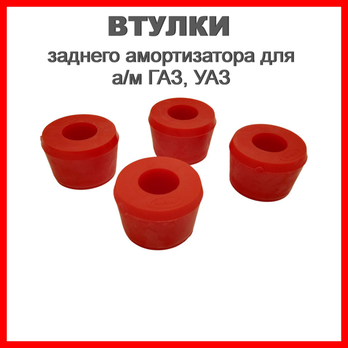 Втулки заднего амортизатора для а/м ГАЗ 3302, УАЗ Патриот, Хантер ...