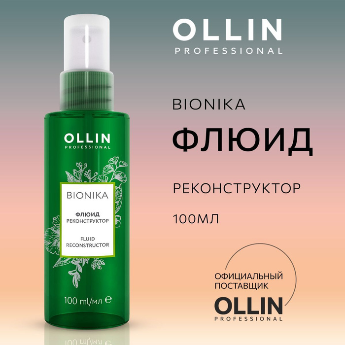 Ollin флюид отзывы. Флюид реконструктор Ollin professional BIONIKA 100 мл. Олин реконструктор волос флюид. Бионика реконструктор для волос флюид. Олин флюид для волос Бионика.