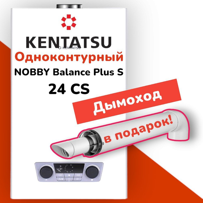 Kentatsu balance plus s 24 cs. Kentatsu Nobby Balance Plus. Котел Кентатсу Нобби баланс. Газовый котел Kentatsu Nobby Balance Plus 18-2cs. Kentatsu Nobby Balance Plus меню настройка.