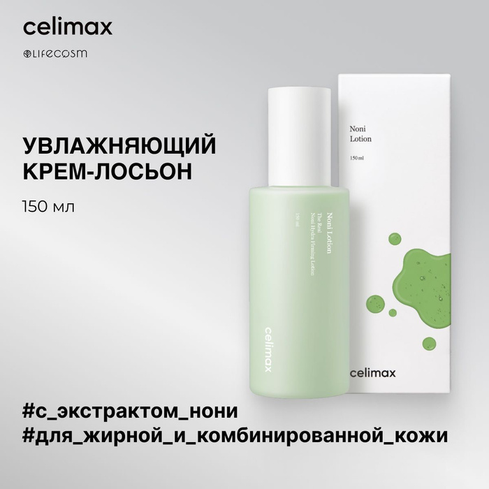 Celimax the real noni. Сыворотка СЕЛИМАКС. СЕЛИМАКС гидрофильное масло. Celimax the real Noni Energy Ampoule 30ml. CLM Noni лосьон для лица с экстрактом нони celimax the real Noni hydra Firming Lotion 150 мл.