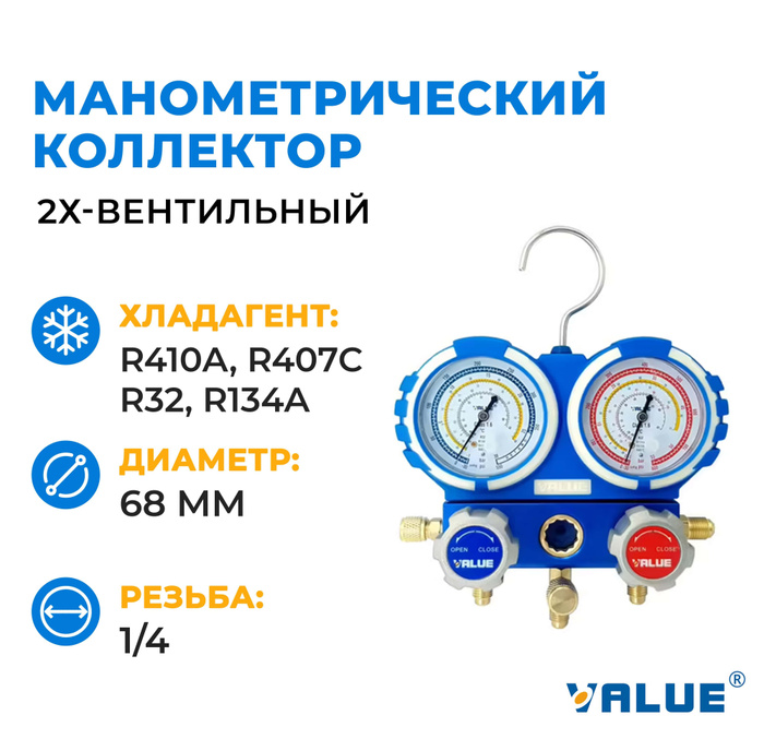 Манометрический коллектор двухвентильный Value VMG-2-R32-B-03 (под R32 ...