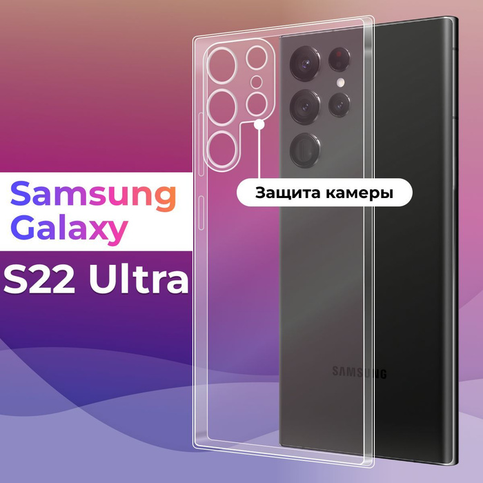 Ультратонкий силиконовый Samsung Galaxy S22 Ultra / Защитный ...