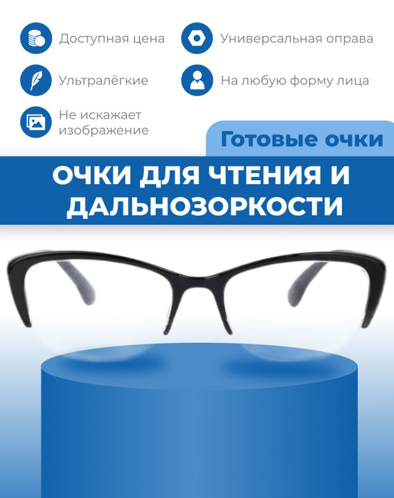 Готовые очки бабочки для зрения с диоптриями корригирующие для чтения и ...