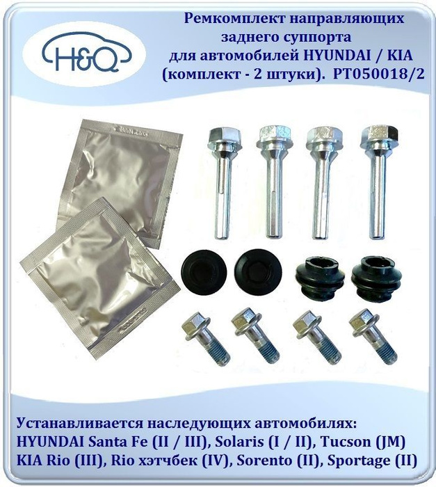 Ремкомплект направляющих заднего суппорта для автомобилей HYUNDAI ...