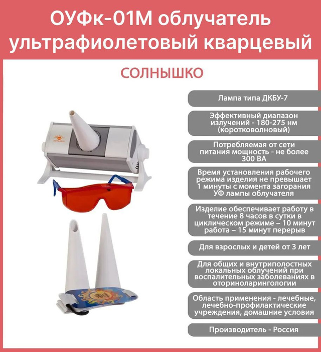 Облучатель солнышко оуфк 01 инструкция. Облучатель ультрафиолетовый кварцевый оуфк-01. Ультрафиолетового кварцевого облучателя инструкция по применение. Облучатель инструкция по применению. Облучатель солнышко оуфк-240-1.