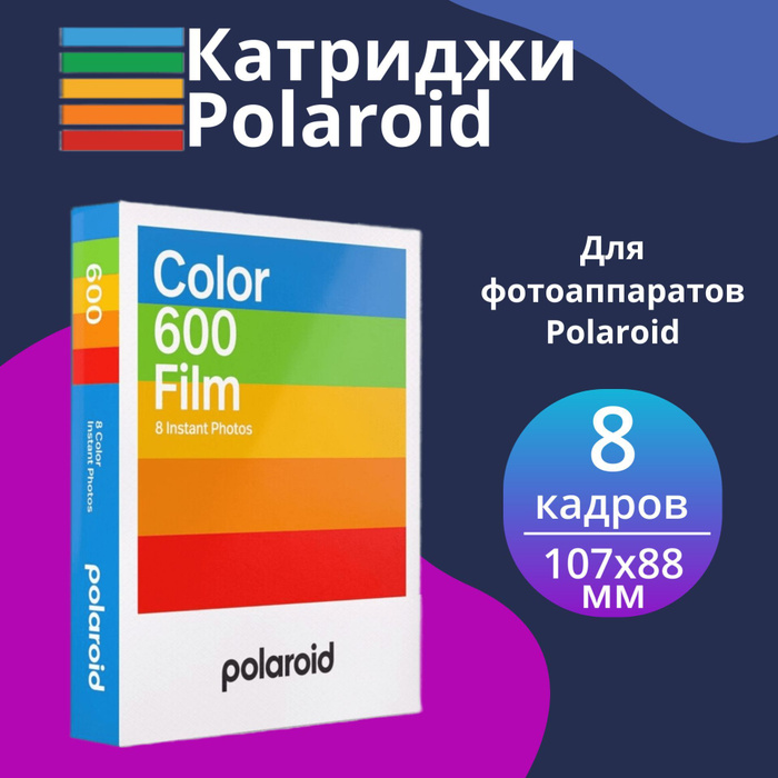 Картридж Polaroid Color 600 Film 8 Фото - купить с доставкой по ...