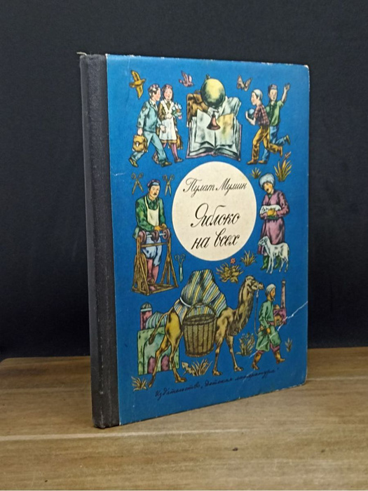 Яблоко на всех - купить с доставкой по выгодным ценам в интернет ...