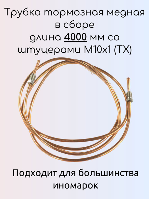 Трубка тормозная медная в сборе длина 4000 мм со штуцерами М10х1 (ТХ ...