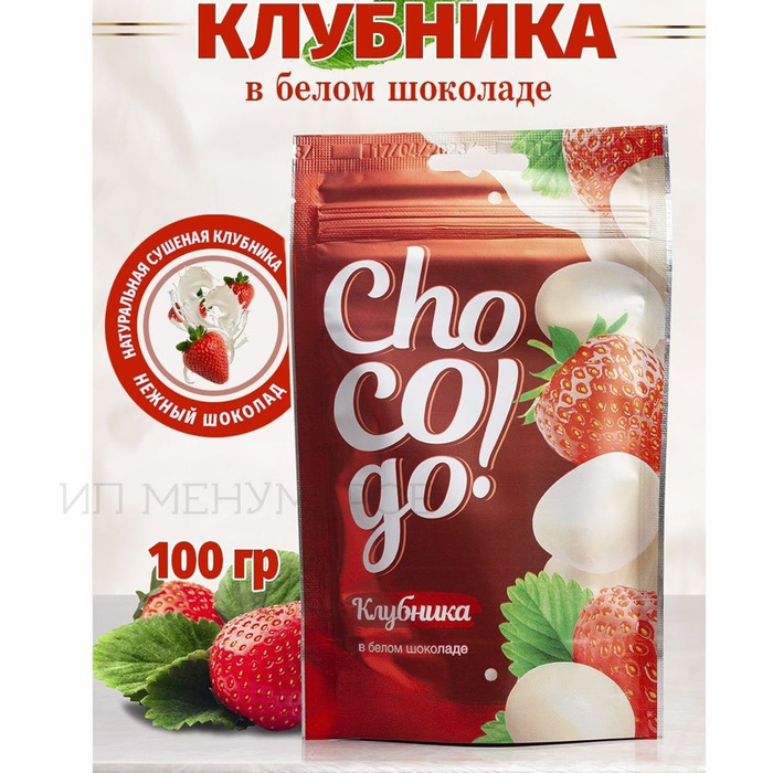 Клубника в белом шоколаде ChoCoGo 100г драже - купить с доставкой по ...