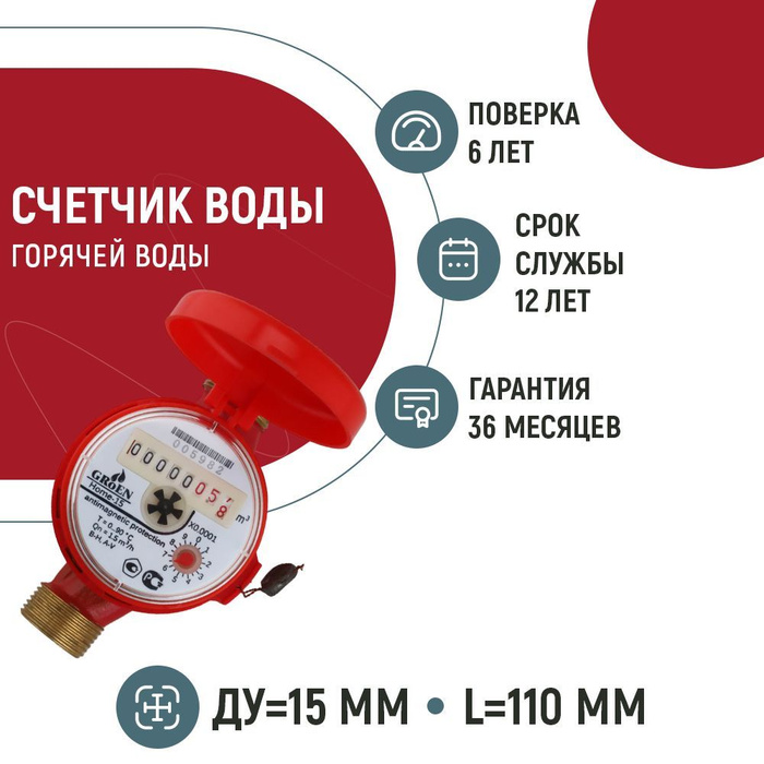 Счетчик горячей воды GROEN Home-15/90 (110 мм, класс B, с кмч и ...