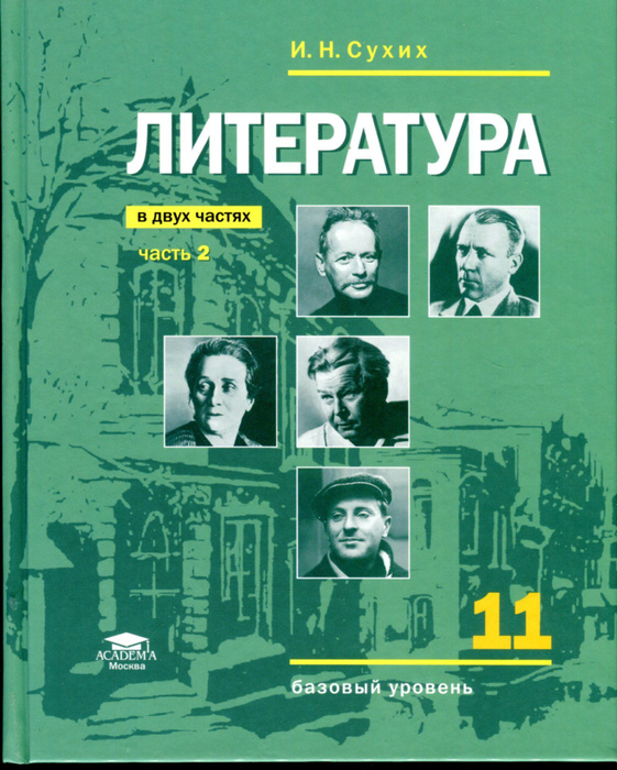Учебник по литературе 10 класс. Учебник по литературе 10 класс. Литература практикум 10 класс. Учебник по литературе 9 класс. Сухих литература 11 класс.