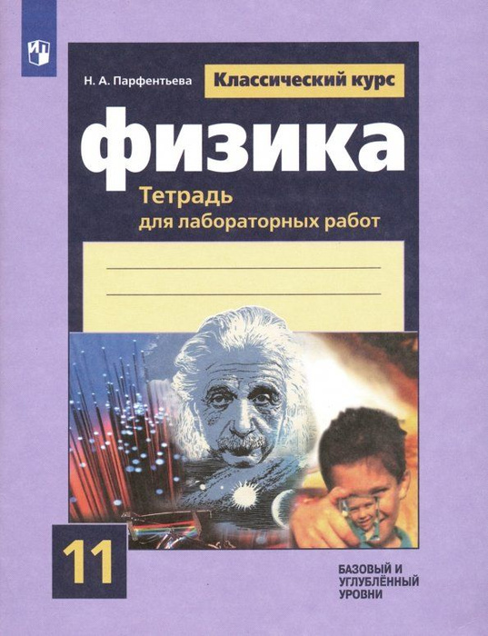 Физика. 11 класс. Тетрадь для лабораторных работ. Базовый и углубленный ...