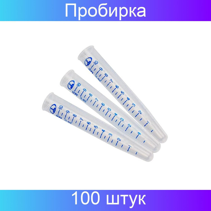 Пробирка лабораторная 10 мл 16х100 коническая ПП, 100 штук в упаковке ...