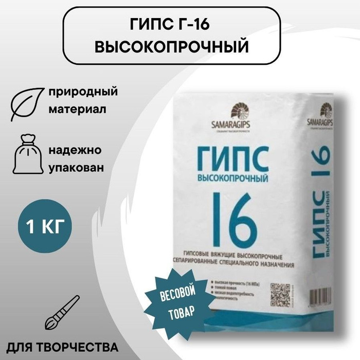 Гипс г16 САМАРАГИПС. Гипс г-16. Гипс 16 высокопрочный. Самара гипс г-16.
