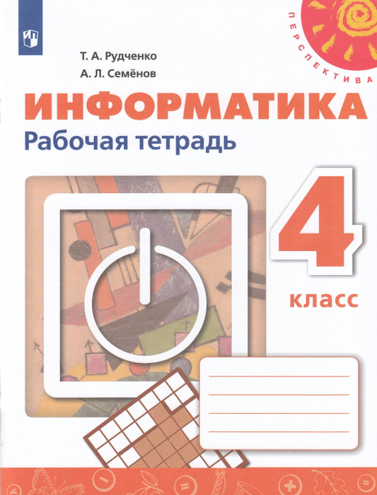 Информатика. 4 класс. Рабочая тетрадь - купить с доставкой по выгодным ...