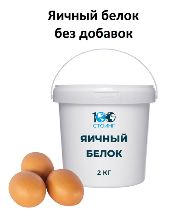Белок Яичный Сухой, 2 кг / (повышенной взбиваемости, обессахаренный ...