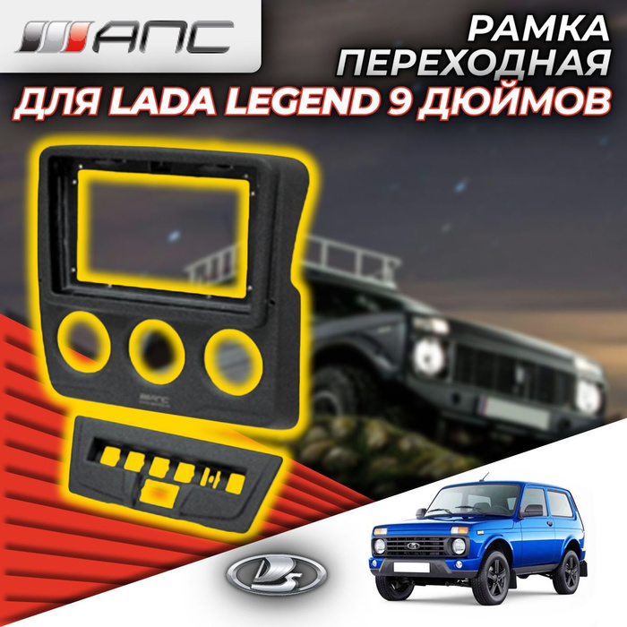 Рамка АПС переходная для автомобиля LADA Niva Legend под магнитолу 9 ...