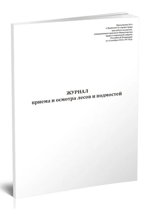 Журнал приема и осмотра лесов и подмостей, 30 листов - купить с ...
