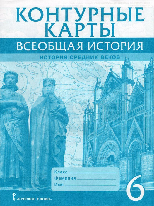 Всеобщая история. История Средних веков. 6 класс. Контурные карты ...