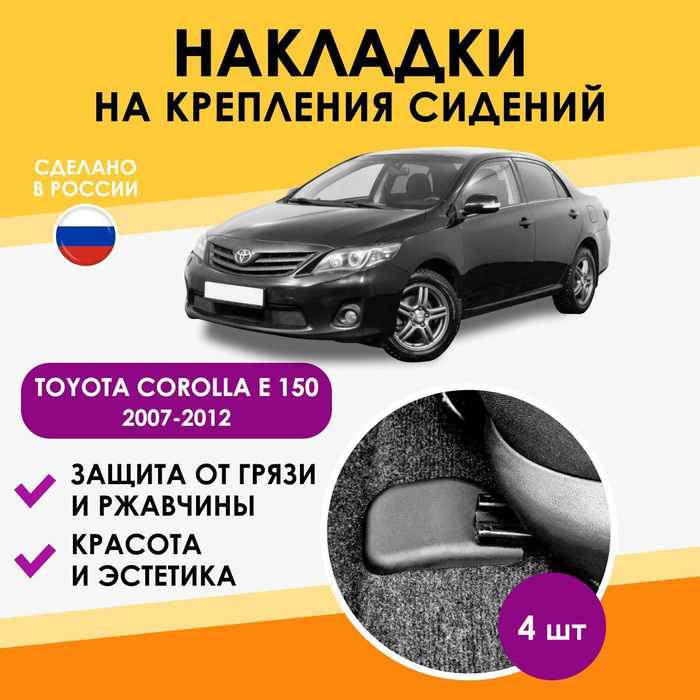 накладки в автомобиль Toyota Corolla E150/ тойота Е 150 аксессуары ...
