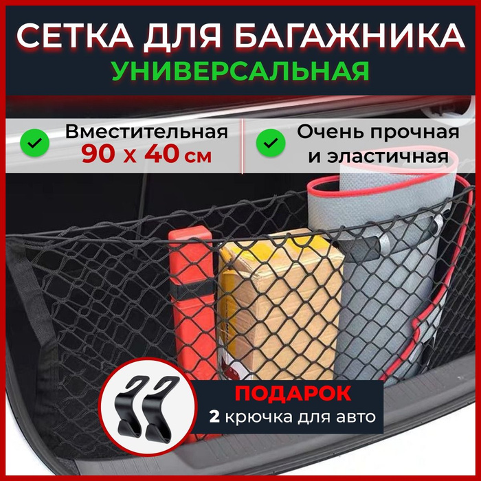 Сетка в багажник автомобиля 90*40 - купить по выгодным ценам в интернет ...