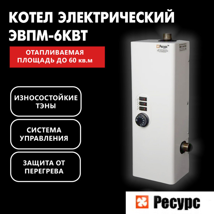 Ресурс котел электрический инструкция. Котел ресурс 3 квт. Электрический котел ресурс эвпм-3. Теплотех эвп-6. Котел ресурс 6 квт.