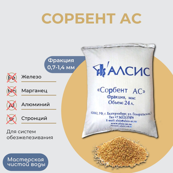 Алсис сорбент. Насыпной фильтр. АЛСИС.